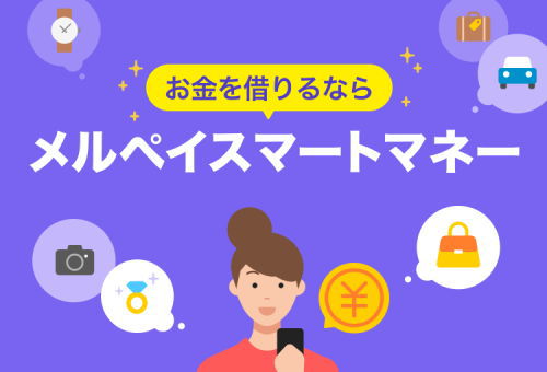 上限金利が安い！メルペイスマートマネー