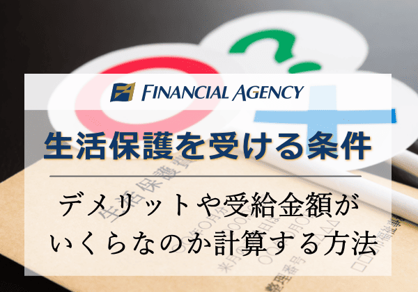 生活保護条件