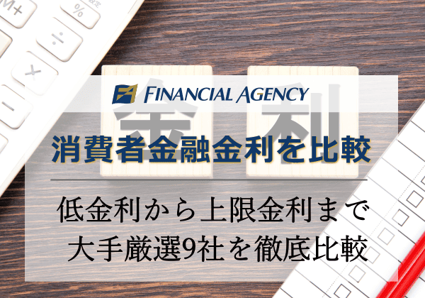 消費者金融金利